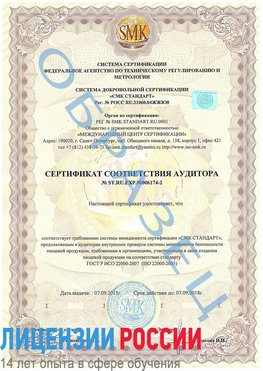 Образец сертификата соответствия аудитора №ST.RU.EXP.00006174-2 Внуково Сертификат ISO 22000